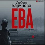 Любовь Баринова Ева