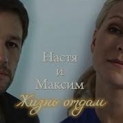 Максим Настя На Твоей Стороне