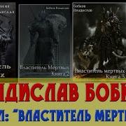 Властитель Мертвых