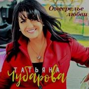 Татьяна Чубарова Я С Любимым Ушла