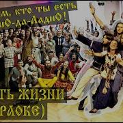 Минусовка Песни Радость Жить На Земле