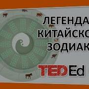 Ваш Знак Зодиака В Легендах И Мифах