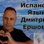 Урок 93 Испанский Язык Бесплатно С Дмитрием Ершовым