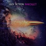 Небо Полное Звёзд Jack Action