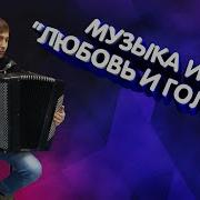 Музыка Из Кф Любовь И Голуби На Баяне