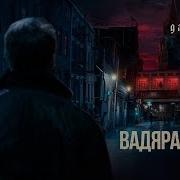 Радары Вадяра Блюз