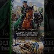 Секс Видео Средневековая История Аудиокниги Слушать Бесплатно