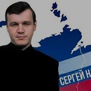 Выборы Сергей Наговицын