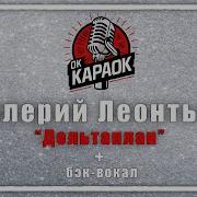 Леонтьев Дельтаплан Караоке