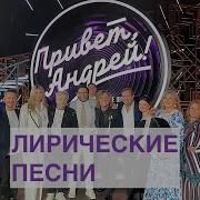 Дворовые Песни Привет Андрей