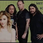 Metallica Feat Юлианна Караулова Sad But Ты Не Такой