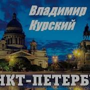 Владимир Курский Спб