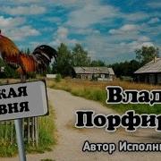 Влад Порфиров Русская Деревня