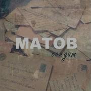 Алексей Матов Солдат В Окопе