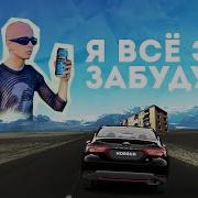 Slava Marlow Я Всё Это Забуду Official Cover 2021