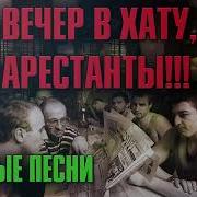 Вечер В Хату Арестанты Отборный Блатняк