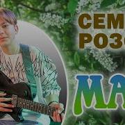 Семен Розов Май