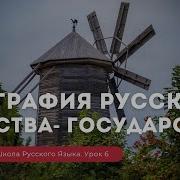 Русская Школа Русского Языка Урок 6