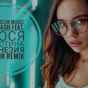 Люся Чеботина Амнезия Feat Люся Чеботина Elxs1R Remix