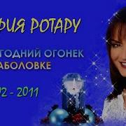 София Ротару Новогодний Огонёк На Шаболовке 2020