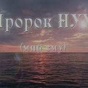 Пророк Нух Сабитов Рамиль