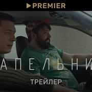 Треки Из Фильма Капельник