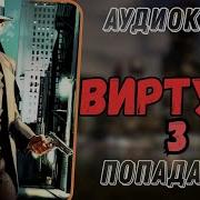 Виртуоз3