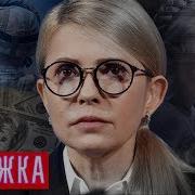 Юлия Тимошенко
