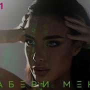 Etlin Забери Меня Official Audio 2021