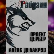 Делакруз Алекс Варлорд