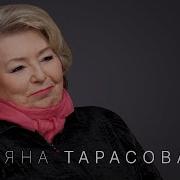 Татьяна Тарасова