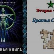 Глубинная Книга Владимир Пятибрат Часть 2