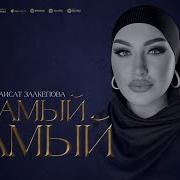 Раисат Залкепова Самый Самый