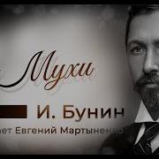 Иван Бунин Мухи