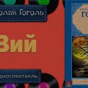 Радиоспектакль Вий