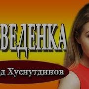 Эдуард Хуснутдинов Разведенка