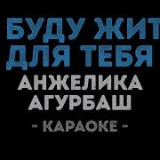 Анжелика Агурбаш Я Буду Жить Для Тебя Караоке