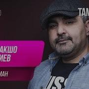 Муборакшо Додалиев Лайлои Ман