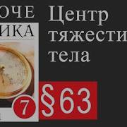 Физика 7 Класс 63 Параграф