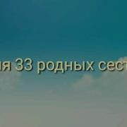 Азбука 33 Родных Сестрицы