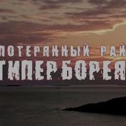Загадки Гипербореи