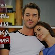 Аслы И Бурак Люблю Его