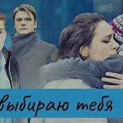 Я Выбираю Тебя