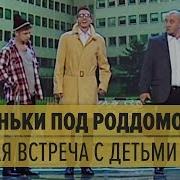 Папаньки Под Роддомом