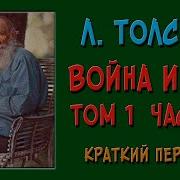Война И Мир 1 Том 3 Часть