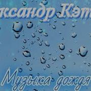 Музыка Дождя Александр Кэтлин