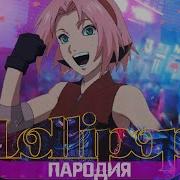 Песня Клип Про Сакуру Харуно Элджей Morgenshtern Lollipop Пародия