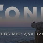 И Весь Мир Для Нас Двоих Песня Satoryse
