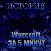 Рэп Варкрафт