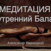 Иваницкий Медитация